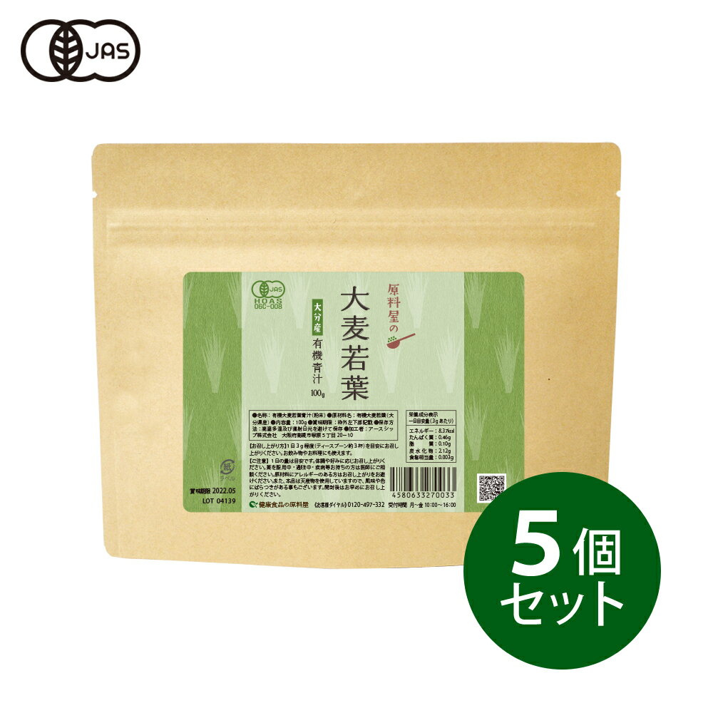 楽天健康食品の原料屋健康食品の原料屋 有機 オーガニック 大麦若葉 国産 大分県産 青汁 粉末 約5ヵ月分 100g×5袋