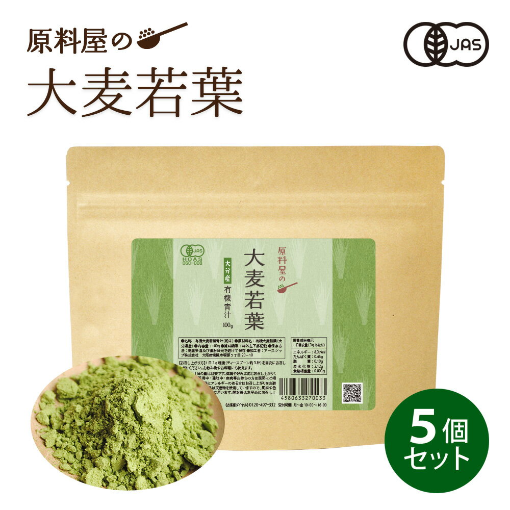 健康食品の原料屋 有機 オーガニック 大麦若葉 国産 大分県産 青汁 粉末 約5ヵ月分 100g×5袋