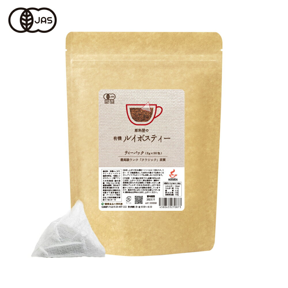 健康食品の原料屋 有機 オーガニック ルイボスティー クラシック ティーバッグ 100g(2g×50包)×1袋のサムネイル
