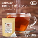 有機 オーガニック ルイボスティー クラシック ティーバッグ 1袋100g(2g×50包)