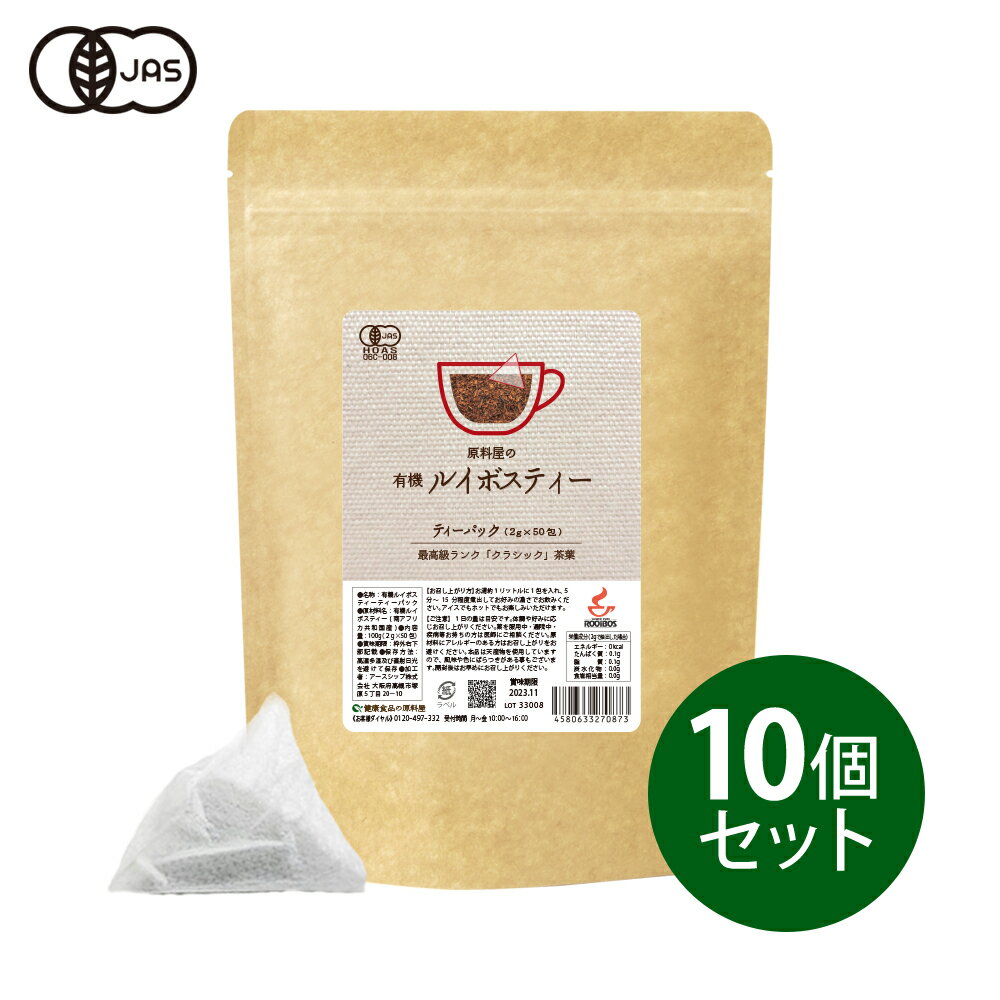 健康食品の原料屋 有機 オーガニック ルイボスティー クラシック ティーバッグ 100g(2g×50包)×10袋