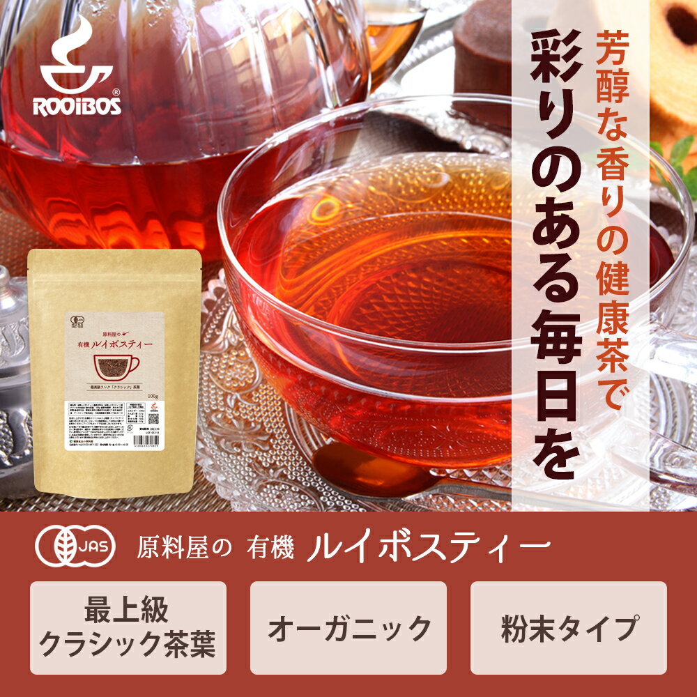 健康食品の原料屋 有機 オーガニック ルイボスティー クラシック 茶葉 約200リットル分 100g×5袋