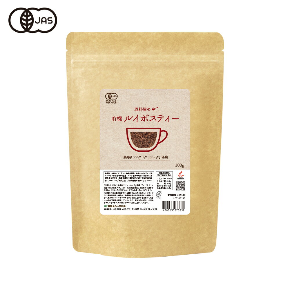 健康食品の原料屋 有機 オーガニック ルイボスティー クラシック 茶葉 約40リットル分 100g×1袋