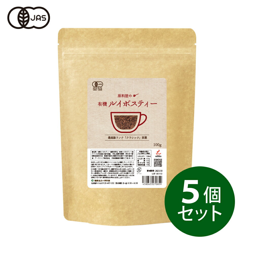 楽天健康食品の原料屋健康食品の原料屋 有機 オーガニック ルイボスティー クラシック 茶葉 約200リットル分 100g×5袋