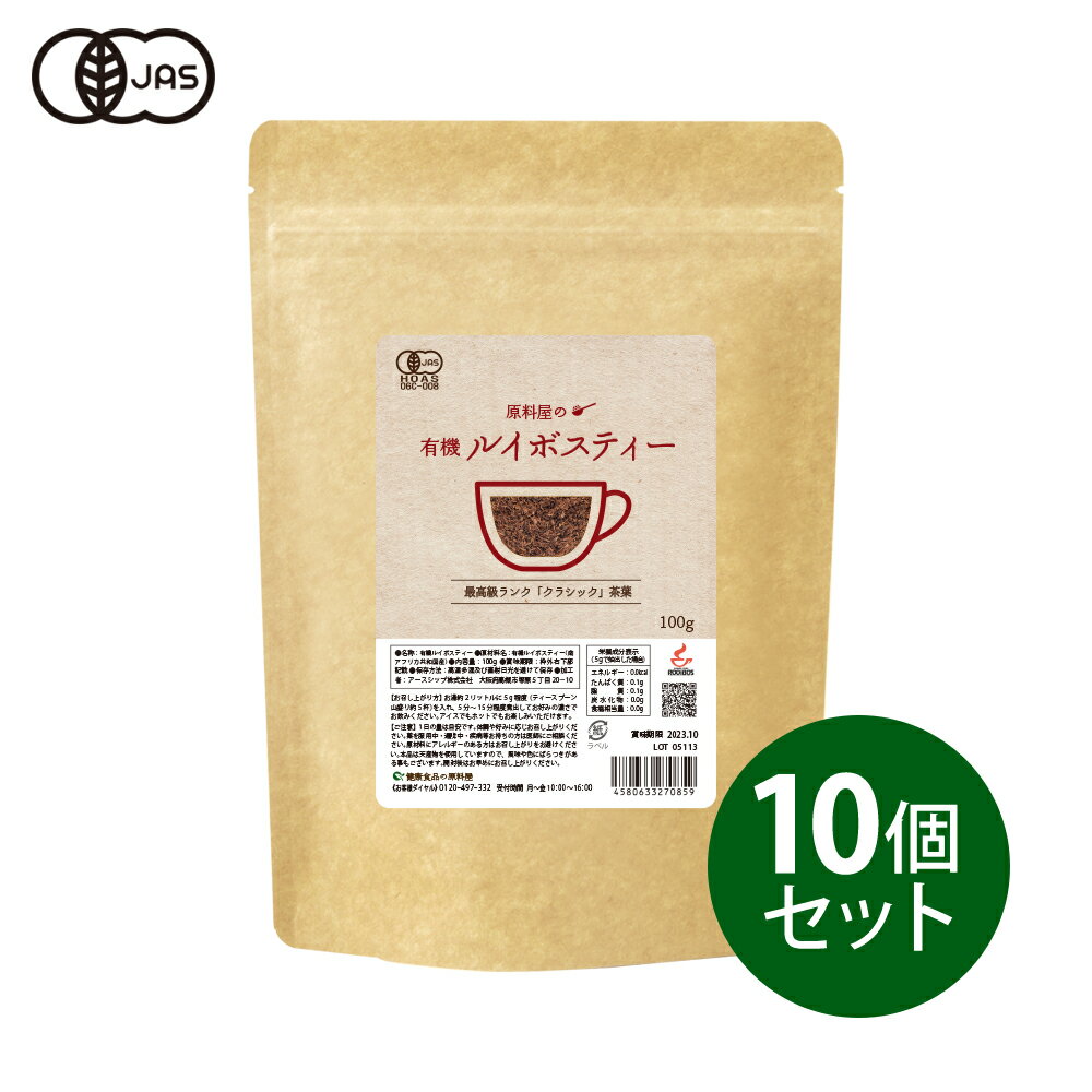 健康食品の原料屋 有機 オーガニック ルイボスティー クラシック 茶葉 約400リットル分 100g×10袋