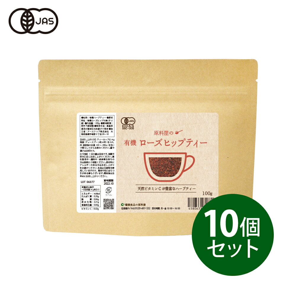 健康食品の原料屋 有機 オーガニック ローズヒップ ティー ローズヒップの実 ファインカット 100g×10袋