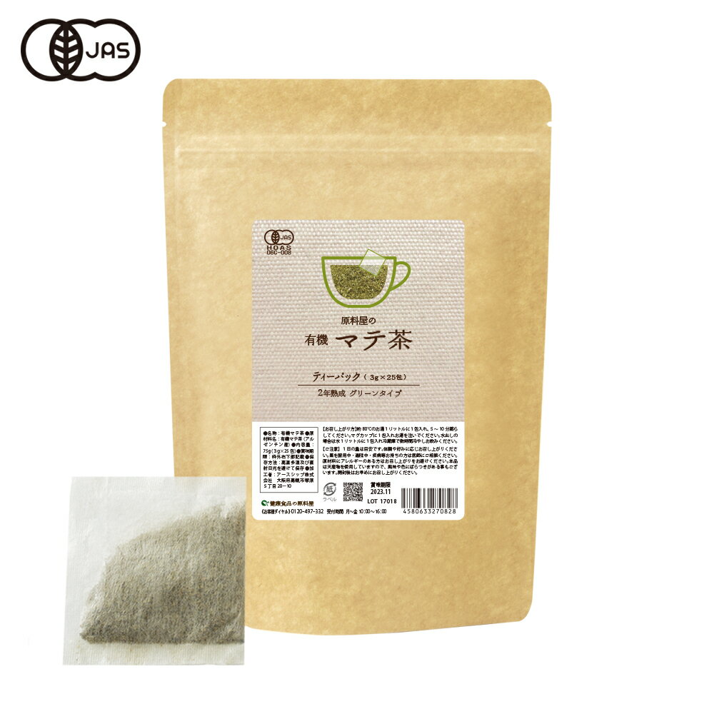 健康食品の原料屋 有機 オーガニック マテ 茶 ティーバッグ マテ茶 75g(3g×25包)×1袋