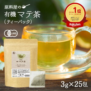有機 オーガニック マテ 茶 ティーバッグ マテ茶 1袋75g(3g×25包)