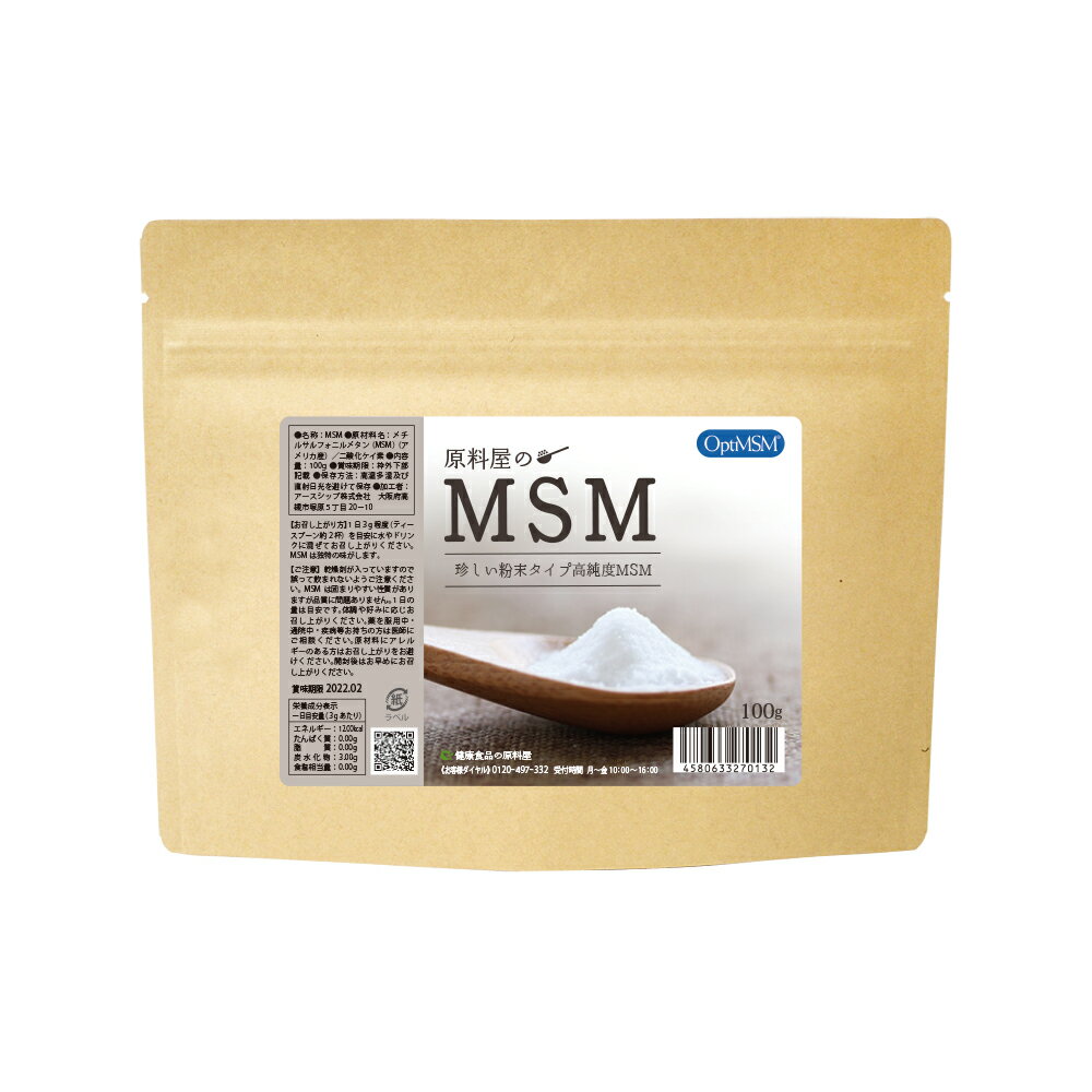 健康食品の原料屋 MSM エムエスエム 粉末 パウダー 高純度 99.9 サプリメント 約33日分 100g×1袋