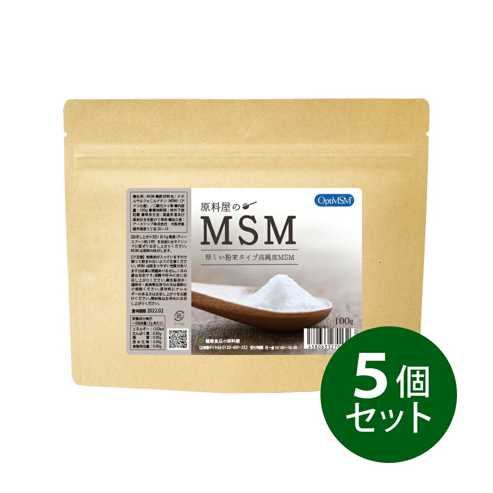 原料屋のMSMは、高純度・高品質なオプティMSMを使用しています。 安全性を追求し高純度、高品質で、扱いやすく、この価格。 蒸留法によって製造することで、より効果的に不純物や副産物を除去します。 結晶法に比べ、純粋なMSMを作ることが出来ます。 健康なカラダを維持するにもイオウの働きが大切です。 イオウというと、温泉のイオウのイメージが強いですが、体に大切なミネラル 成分、また、コラーゲンやケラチンなどを作るためには必要不可欠な成分です。 手軽に続けられるのが一番です。カラダの中から元気に美しくなりましょう。 MSMはやや苦みがあるのが特徴です。 水やジュースと一緒にお飲み下さい。苦みは人によって感じ方が違いますので、 気になる方はオブラートなどにくるんでお飲み下さい。 原料屋ではMSMのパワーを知っていただきたい想いからMSM原末を そのまま販売しています。 スムーズな動きのためにコラーゲンやグルコサミンを愛用されているお客様も沢山いらっしゃいます。原料屋のMSMは粉末だから、お手持ちの粉末サプリにプラスするとオリジナルのスムーズ系サプリになります。市販の健康食品にプラスしても、格安で「MSM配合・・」健康食品を作る事ができます。 また、MSMはケラチンの生成を助けるので、ネイルを楽しむ女性や、美容に関心の高い女性からも支持されています。 安心の原料を使用しているので、健康にも美容にもおすすめです。 原料屋の安全性 ◆自社で発送 配送センター任せにせず、ご注文を頂いてから自社で梱包し、当日発送いたします。お客様のお手元まで責任をもってお届けいたします。 ◆自社で小分け 温度や湿度管理された小分けルームで製造します。機械を使用せず、1つ1つ手作業で行うことで、原料の状態や品質など細かいところまで気を配る事ができます。 ◆放射能検査 入荷時にガイガーカウンターによりスクリーニング検査を行います。さらに食品専用の放射線検出器「ベクレルモニター」で検査を行っています。 商品情報・栄養成分 商品名原料屋のMSM 内容量《1袋あたり》100g 1日の目安 1日3g程度を目安にお召し上がりください。（ティースプーン約2杯） 原産国 アメリカ 原材料 メチルサルフォニルメタン（MSM）、二酸化ケイ素 賞味期限 3年(製造日より)　 栄養成分(3g中) 【エネルギー:12.00kcal】【たんぱく質:0.00g】【脂質:0.00g】【炭水化物:3.00g】【食塩相当量:0.00g】 お召し上がり方 MSMは独特の癖のある味がします。 そのままでは苦いですので、MSMが苦手なかたはオブラートなどをご利用ください。 保存方法 直射日光を避け、涼しい場所に保管してください。吸湿しやすい素材ですので、開封後はお早めにご使用ください。 区分 健康食品(製造国 日本) 販売者 株式会社原料屋ドットコム 広告文責 株式会社原料屋ドットコム(0120-497-332) よくあるご質問 Q. MSMの【硫黄成分】て何ですか？ A. MSMは樹木から取れる硫黄成分です。ミネラルはカルシウム、マグネシウム、リン、カリウム、ナトリウム、塩素、イオウなどがあります。イオウというと、温泉のイオウのイメージが強いですが、体に大切なミネラル成分です。 &#160; Q. MSMは固まりやすいですか？ A. 開封後は湿気に気をつけて冷暗所で保存して頂ければ固まってもご自身で砕いて頂ける程度の固さでございます。 Q. 二酸化ケイ素とは？ A. ケイ素と酸素の化合物。通称シリカ、また無水ケイ酸、あるいは単にケイ酸と俗称することもあります。 &#160; Q. どんな味? A. MSMは独特の癖のある味がします。美味しいものではありません。そのままでは苦味がありますのでお茶やジュースなどに混ぜてお召し上がりください。柑橘系のドリンク、カテキンの入ったドリンクに入れると比較的わかりにくいです。また、そのままお水と飲んだり、オブラートをご利用される方も多いです。 &#160;