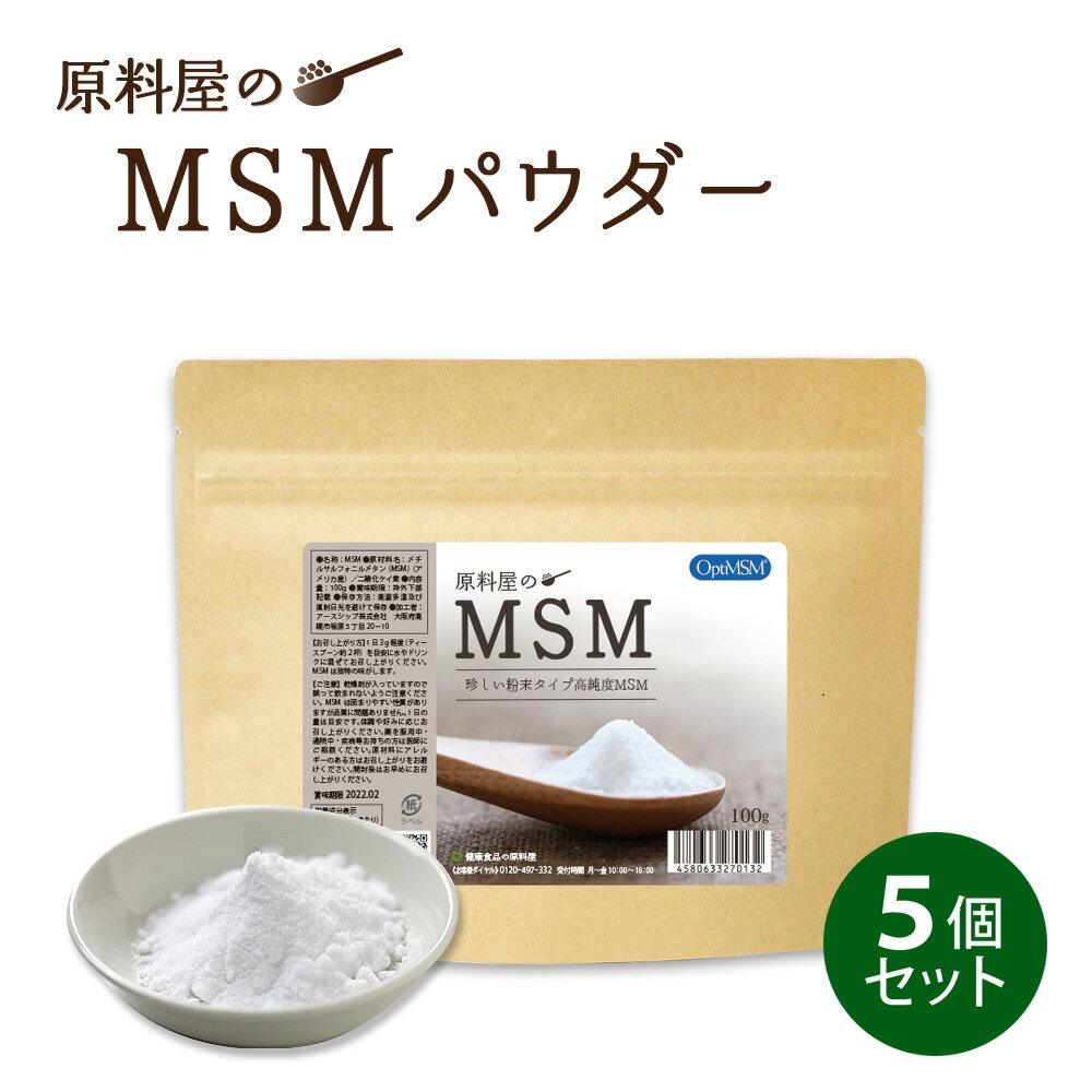 健康食品の原料屋 MSM エムエスエム 粉末 パウダー 高純度 99.9% サプリメント 約5ヵ月分 100g×5袋