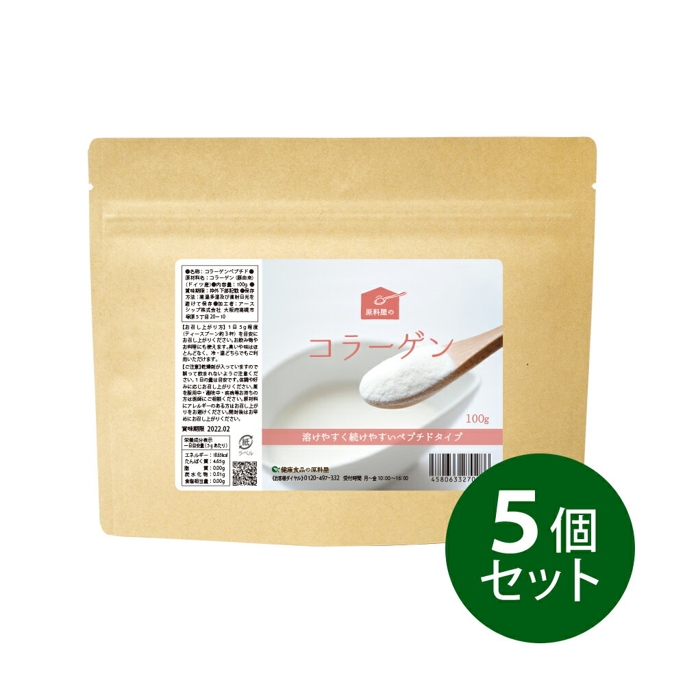 健康食品の原料屋 コラーゲン 粉末 パウダー 豚 コラーゲン ペプチド サプリ 約3ヵ月分 100g×5袋