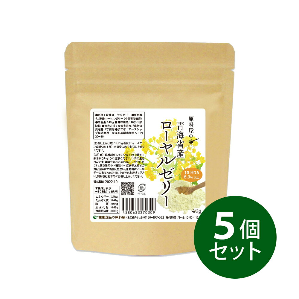 健康食品の原料屋 ローヤルゼリー 青海省産 粉末 サプリ サプリメント 約6.5ヵ月分 40g×5袋