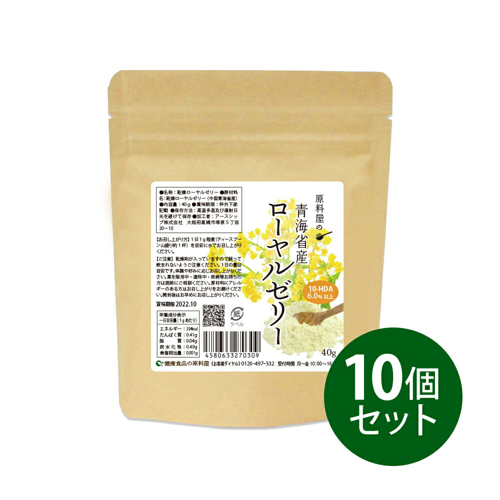 健康食品の原料屋 ローヤルゼリー 青海省産 粉末 サプリ サプリメント 約13ヵ月分 40g×10袋