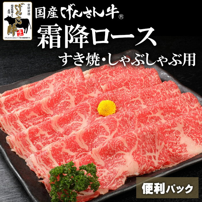 【便利パック売り】国産げんさん牛霜降ロースすき焼・しゃぶしゃぶ用200g×3/200g×5 国産 牛肉 牛 げんさん牛 すき焼 しゃぶしゃぶ 肉 自宅用 便利パック 小分け げんさん