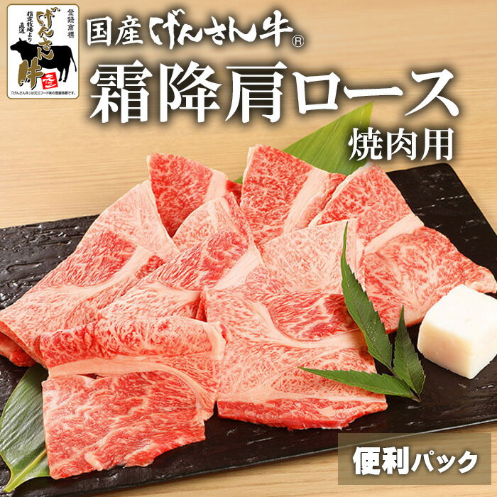 【便利パック売り】国産げんさん牛霜降肩ロース焼肉用200g×3/200g×5　国産 牛肉 牛 げんさん牛 焼肉 肉 自宅用 便利パック 小分け げんさん