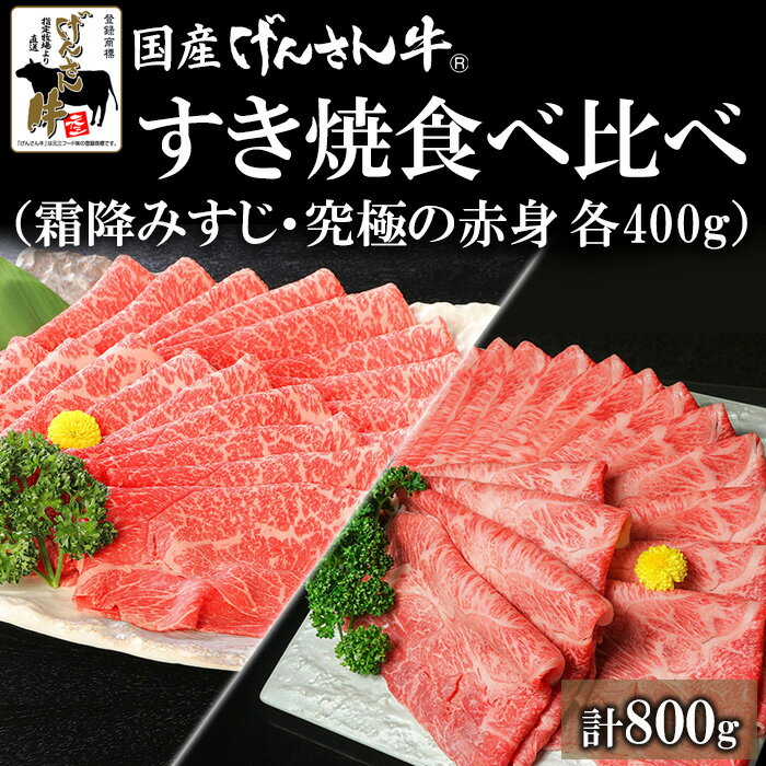 【ギフト】国産げんさん牛すき焼食べ比べ(霜降みすじ400g・究極の赤身400g)計800g 国産 牛肉 牛 すき焼 しゃぶしゃぶ 食べ比べ 肉 ギフト プレゼント げんさん