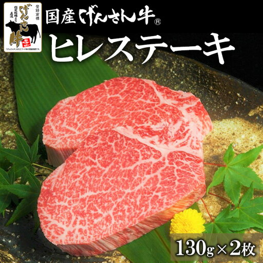 【ギフト】国産げんさん牛ヒレステーキ130g×2枚 国産 牛肉 牛 ステーキ 肉 ギフト プレゼント げんさん 【ギフト】国産げんさん牛ヒレステーキ130g×2枚 国産 牛肉 牛 ステーキ 肉 ギフト プレゼント げんさん