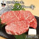【ギフト】国産げんさん牛ヒレステーキ130g×3枚 国産 牛肉 牛 ステーキ 肉 ギフト プレゼント げんさん