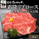 【ギフト】国産げんさん牛霜降リブロースすき焼・しゃぶしゃぶ用 500g/1.0kg 国産 牛肉 牛 げんさん牛 すき焼 しゃぶしゃぶ 肉 ギフト プレゼント げ...