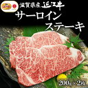 【ギフト】滋賀県産近江牛サーロインステーキ200g×2枚 国産 牛肉 牛 近江牛 ステーキ 肉 ギフト プレゼント げんさん