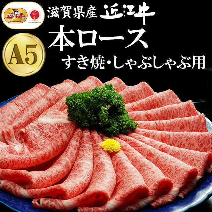 【ギフト】滋賀県産近江牛本ロースすき焼・しゃぶしゃぶ用 400g 800g 国産 牛肉 牛 近江牛 すき焼 しゃぶしゃぶ 肉 ギフト プレゼント げんさん