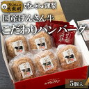 国産げんさん牛 こだわりハンバーグ5個入り(1個約150g) 国産 牛肉 牛 げんさん牛 ハンバーグ 肉 ギフト用 プレゼント げんさん