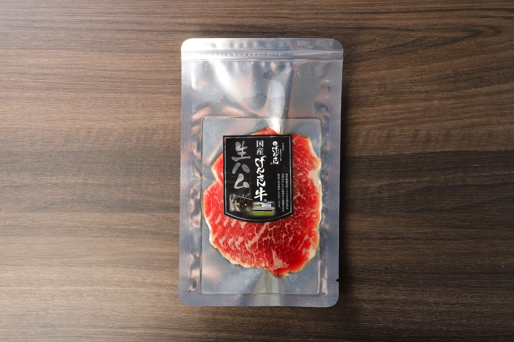げんさん牛生ハム 50g げんさん牛 生ハム