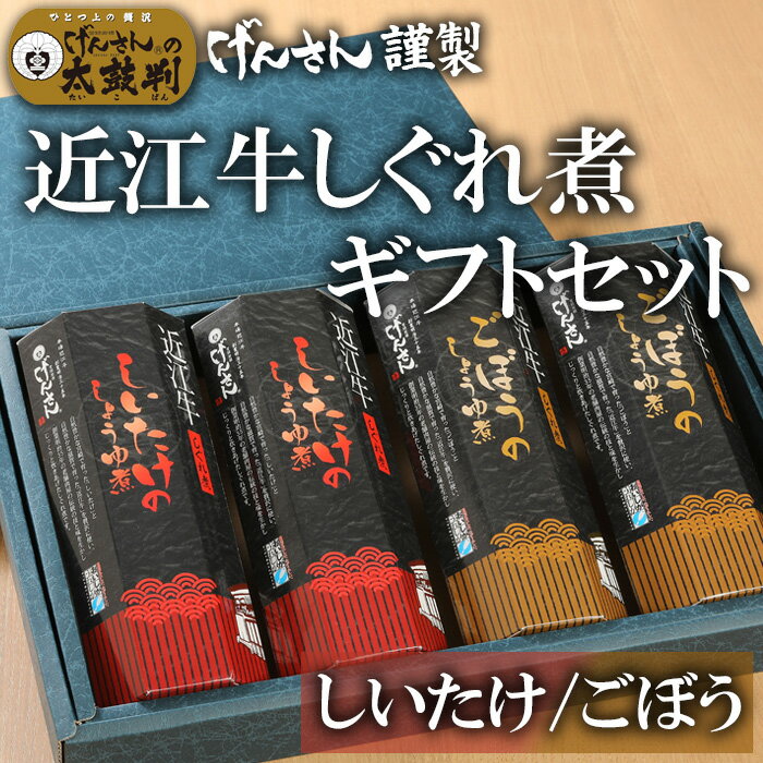 近江牛しぐれ煮(しいたけ/ごぼう)ギフトセット) 各100g入 げんさん 近江牛 しぐれ煮 近江牛 しいたけ ごぼう 惣菜