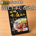 近江牛すじ煮込み 1袋 180g げんさん すじ煮込み レトルト 近江牛