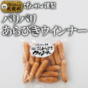 げんさん特製パリパリあらびきウインナー1p げんさん ウインナー あらびきウインナー BBQ お弁当 惣菜