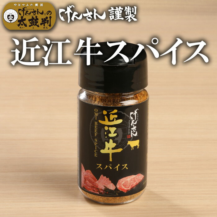 近江牛スパイス g げんさん スパイス 調味料 近江牛 トッピング