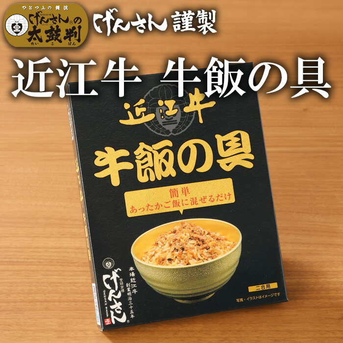 近江牛 牛飯の具 120g げんさん 近江牛 牛飯 混ぜご飯