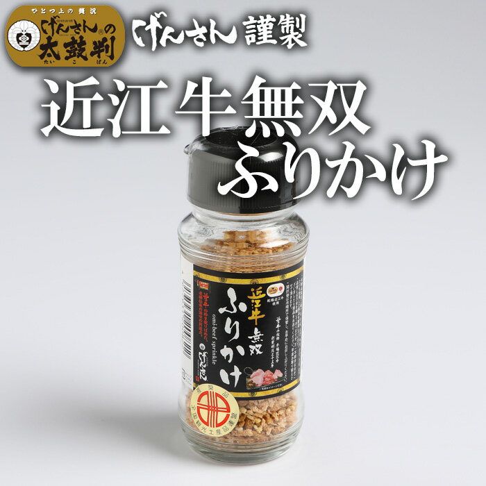 近江牛無双ふりかけ g げんさん ふりかけ ごはん ご飯のお供 調味料