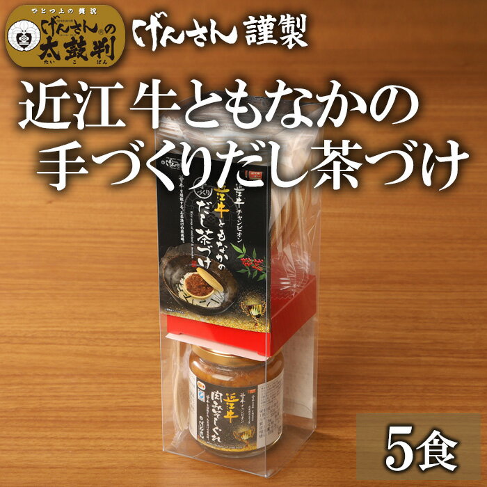 近江牛ともなかの手づくりだし茶づけ（5食）　　 げんさん 茶づけ もなか 近江牛 ギフト 贈り物 プレゼント