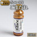 げんさん特製ごまだれ (300ml) げんさん タレ ごまだれ 調味料 ギフト 贈り物 プレゼント