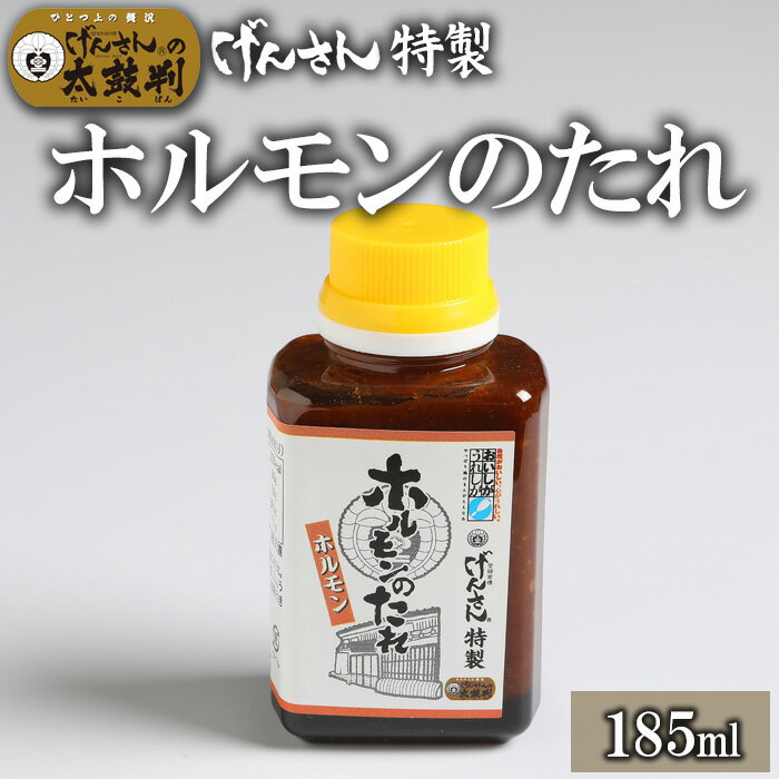 げんさん特製ホルモンのたれ(185ml) げんさん タレ ホルモンのタレ 調味料 ギフト 贈り物 プレゼント