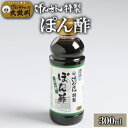 げんさん特製ぽん酢(300ml) げんさん タレ ポン酢 調味料 ギフト 贈り物 プレゼント