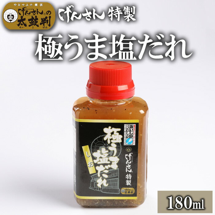 げんさん特製うま塩だれ(185ml) げんさん タレ 塩だれ 調味料 ギフト 贈り物 プレゼント