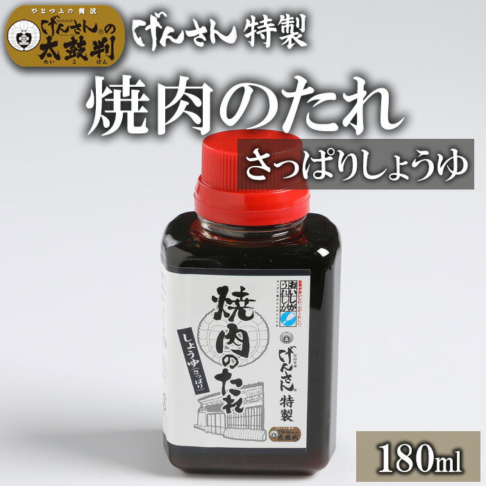 げんさん特製焼肉のたれ(さっぱりしょうゆ)180ml げんさん タレ 焼肉のタレ さっぱりしょうゆ 調味料 ギフト 贈り物 プレゼント