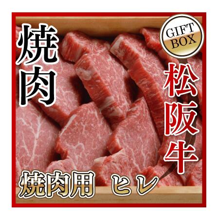 松阪牛 【贈答用】松阪牛 焼肉用 ヒレ 1Kg 木箱入り 送料無料 松阪牛を産地直送 正真正銘血統書付 最高級肉質階級A4~特選A5等級 ご家庭用 お中元 お歳暮 内祝い お祝に 松坂牛