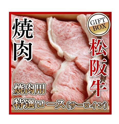 【贈答用】松阪牛　霜降り　焼肉用　特選ロース（サーロイン）900g（9枚）木箱入り 送料無料 松阪牛を産地直送 正真正銘血統書付 最高級肉質階級A4~特選A5等級 ご家庭用 お中元 お歳暮 内祝い お祝に 松坂牛 1