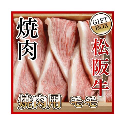 【贈答用】松阪牛 焼肉用 モモ 900g 木箱入り 送料無料 松阪牛を産地直送 正真正銘血統書付 最高級肉質階級A4~特選A5等級 ご家庭用 お中元 お歳暮 内祝い お祝に 松坂牛 【贈答用】松阪牛 焼肉用 モモ 900g 木箱入り 送料無料 松阪牛を産地直送 正真正銘血統書付 最高級肉質階級A4~特選A5等級 ご家庭用 お中元 お歳暮 内祝い お祝に 松坂牛