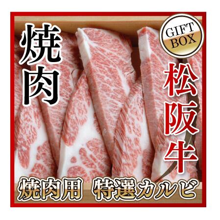 【贈答用】松阪牛 霜降り 焼肉用 特選カルビ(バラ) 700g 木箱入り 送料無料 松阪牛を産地直送 正真正銘血統書付 最高級肉質階級A4~特選A5等級 ご家庭用 お中元 お歳暮 内祝い お祝に 松坂牛