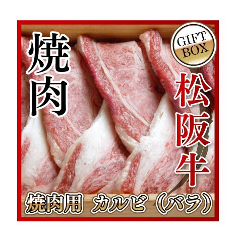 【贈答用】松阪牛 焼肉用 カルビ(バラ) 700g 木箱入り 送料無料 松阪牛を産地直送 正真正銘血統書付 最高級肉質階級A4~特選A5等級 ご家庭用 お中元 お歳暮 内祝い お祝に 松坂牛 【贈答用】松阪牛 焼肉用 カルビ(バラ) 700g 木箱入り 送料無料 松阪牛を産地直送 正真正銘血統書付 最高級肉質階級A4~特選A5等級 ご家庭用 お中元 お歳暮 内祝い お祝に 松坂牛