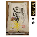 新潟産 自然乾燥ハサ掛け コシヒカリ 10kg （5kg×2個） 白米（令和5年産）送料無料［贈答兼備]