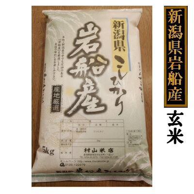 新潟県岩船産 コシヒカリ 5kg 玄米(令和5年...の商品画像