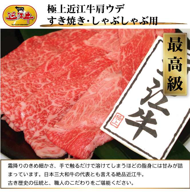 【送料無料】近江牛 肩ウデ すき焼き・しゃぶしゃぶ用500g 2