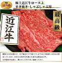 【送料無料】近江牛 上ロース すき焼き・しゃぶしゃぶ用 300g 2