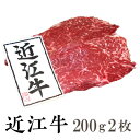 ［贈答用］【送料無料】極上 近江牛 ランプステーキ 200g2枚【化粧木箱入り】